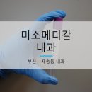 미소메디칼 이미지