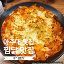 10년 넘은 아주대생 맛집인 내가찜한닭 찜닭 맛집