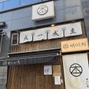 청수4로 | 천안 청당동 맛집 ㅣ 이치란라멘 뺨치는 '세이치라멘' 후기