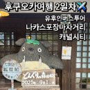 경주 유유담 | 후쿠오카 여름여행 2박3일 2일차 – 유후인·벳푸 버스투어, 캐널시티·나카스 포장마차, 9h 나인아워스...