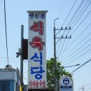 진목식당 이미지