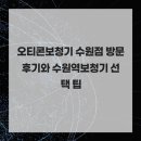 오티콘보청기 경기광주점 | 오티콘보청기 수원점 방문 후기와 수원역보청기 선택 팁