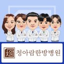 김포 청아람한방병원 이미지