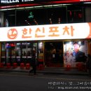 [동래 메가마켓 근처] 옛날통닭과 닭발이 맛나는 서울 강남 출신 포차 ~ 한신포차 이미지