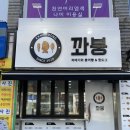 꽈붕 이미지