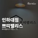쁘띠팰리스 인하대점