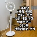 마이프랜드 | 자취생 선풍기 추천, 쿠팡 내돈내산 마이프랜드 360도 서큘레이터 후기 (복층 원룸 사용)