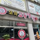 또와교동짬뽕
