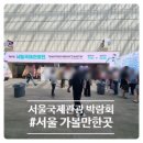 (합)국제관광여행사 | 서울 가볼만한곳 추천! 코엑스 서울국제관광박람회 솔직 후기. 용인패스 할인 구매 꿀팁