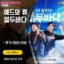 전통영암어란 | ED & RYU 열두바다 (후기/리뷰/줄거리) - 2화 남해 태안 나주 영암 <에드워드리 류수영>