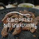청도 당일여행코스 , 황소고집셀프식육식당과 알미뜸 찜질방 :: 청도여행, 국내 당일여행, 청도 가볼만...