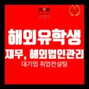 신원회계법인 - 북구 염포로 174 | 해외대 출신 재무회계/해외법인관리 대기업 최적화 취업 종합 패키지 취업컨설팅 후기_약빨취