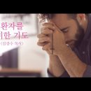 환자와 아픈 이들과 함께 나누고 싶은 말씀(구약)ㅣ선한빛요양병원 김광수 원목 이미지