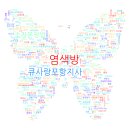 염색방장 이미지
