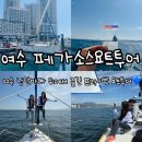 5217 | [여수여행] 가족여행으로 다녀온 낭만바다 프라이빗 요트투어 <페가소스요트투어> 내돈내산 후기
