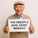 민방위교육장사이도로 | 75세 고령운전자 교육 온라인, 오프라인 예약하러가기