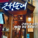 강남 맛집 :: 역삼역 &#34;근성순대&#34; · 회식 추천 · 2차 술집 · 막걸리 · 순대전골 · 전통주