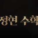 정현수학전문학원