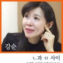 ㄴ과 ㅁ 사이 / 강순 이미지