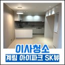 파리바게뜨 광주계림아이파크 | [광주디텔링] 계림 아이파크 SK뷰 디텔링 이사청소 후기