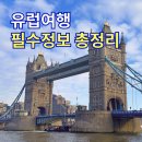 [유럽여행 총정리] 준비물리스트 입장권 티켓 가이드 미리 예약