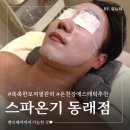 씨유 동래래미안2차점 | 동래 피부관리 부산 남자 피부관리 촉촉한 모찌필 받은 스파온기 후기