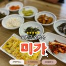 옥천군보건소 | [옥천맛집] &#39;미가&#39; - 가성비에 맛까지 다 잡은 돌솥밥정식 백반 맛집 ㅣ 내돈내산
