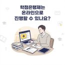 학점은행제는 온라인으로 진행할 수 있나요? 이미지