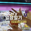 샤넬 PC | 즐거운기만나 일상일기 8월 두번째 :: 다이어트, 방탈출, 인형뽑기, 대탈출