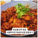 배풍산 화장실 | 하남풍산역맛집 서래쭈꾸미 하남미사점 방문후기
