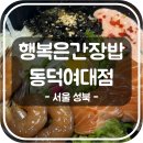 월곡역 2번출구(농협 앞) | [서울 성북] 6호선 월곡역 맛집 행복은간장밥 동덕여대점 | 주차, 이벤트, 내부, 메뉴