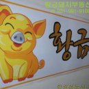 황금돼지공인중개사사무소 이미지