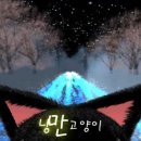 낭만고양이