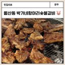 숯불생삼겹전문 | 월산동 고기집 너무 부드러운 돼지갈비 박가네 항아리 숯불 돼지갈비
