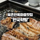 북촌한옥마을맛집 한우맛집 찾는다면 안국약방 방문 후기