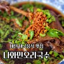 대전 태국음식 맛집, 궁동 쌀국수 현지 레시피 그대로 즐기는 나와민오리국수