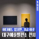 냉정제1발전소 | 어디에도 없지만 지금 이곳, 대구예술발전소 전시 후기