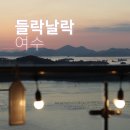 강남25시편의점 | 여수 에어비앤비 들락날락 여수 일몰 감성 오션뷰 숙소