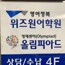 올림피아드위즈원학원
