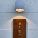 청초한가 이미지