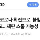 이재명 코로나 입원에 서울중앙지법 재판 줄줄이 연기 이미지