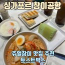 싱가포르 창이공항 맛집 추천 - 쥬얼창이 토스트 박스 메뉴 및 가격