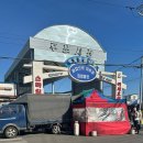 후포 닭강정 이미지