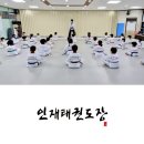 인재태권도장 이미지
