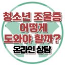 [온라인상담: 청소년 조울증, 어떻게 도와야 할까?] 한국아동청소년심리상담센터 이미지