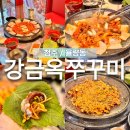 쭈꾸미와 삼겹살의 조화! 청주 율량동 맛집 강금옥쭈꾸미 방문 후기