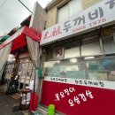 두꺼비집 | 연신내 맛집 풍자또간집 두꺼비집 불오징어 및 볶음밥 후기