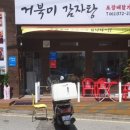 거북이감자탕 - 서구 상무오월로52번길 9 | 거북이감자탕
