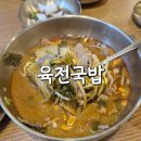 육전국밥 신림역점 이미지