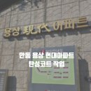 현대아파트 | 안동탄성코트 용상동 현대아파트 시공 후기 / 칠대장